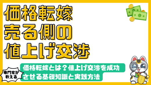 価格転嫁とは？値上げ交渉を成功させるための基礎知識と実践方法