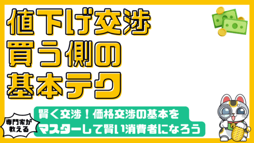 賢く交渉！価格交渉の基本をマスターして賢い消費者になろう