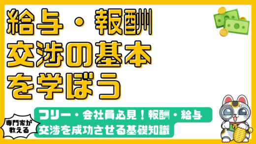 フリーランスも会社員も必見！報酬・給与交渉を成功させるための基礎知識