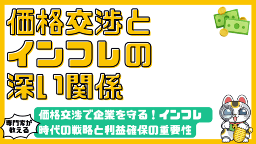 価格交渉で企業を守る！インフレ時代の価格戦略と利益確保の重要性