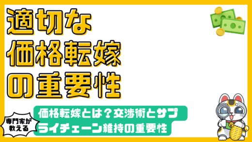 価格転嫁とは？中小企業が知っておくべき交渉術とサプライチェーン維持の重要性