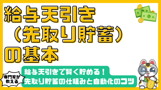 給与天引きで賢く貯める！先取り貯蓄の仕組みと自動化のコツ