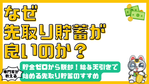 貯金ゼロから脱却！給与天引きで始める先取り貯蓄のすすめ