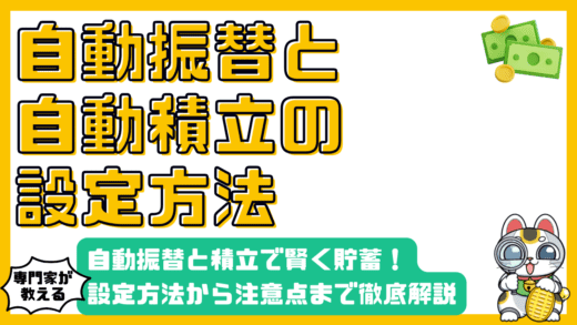 自動振替と自動積立で賢く貯蓄！設定方法から注意点まで徹底解説