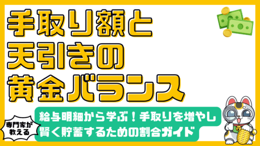 給与明細から学ぶ！手取り収入を増やし賢く貯蓄するための割合ガイド
