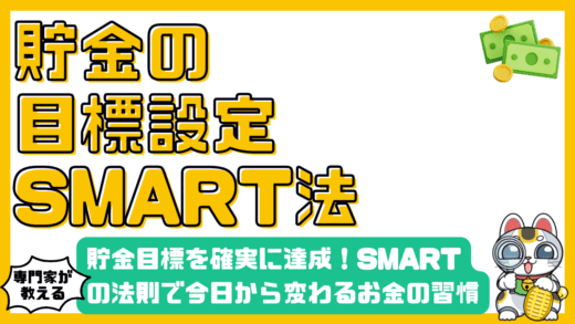 貯金目標を確実に達成！SMARTの法則で今日から変わるお金の習慣