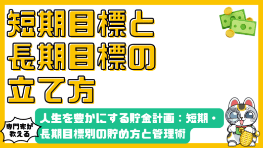 人生を豊かにする貯金計画：短期・長期目標別の貯め方と管理術