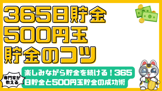 楽しみながら貯金を続ける！365日貯金と500円玉貯金の成功術