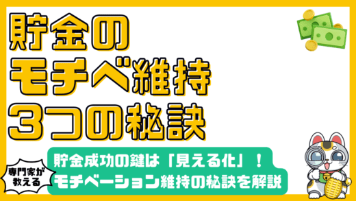 貯金成功の鍵は「見える化」！モチベーションを維持する秘訣を徹底解説