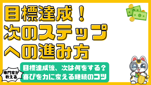 貯金目標達成後、次は何をする？喜びを力に変えるステップと継続のコツ