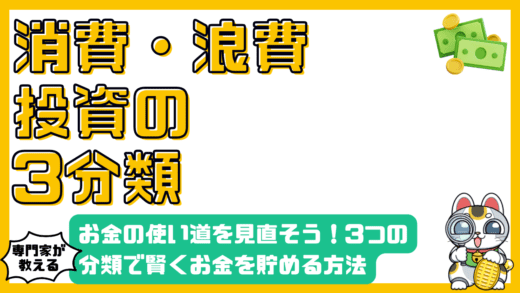 お金の使い道を見直そう！消費・浪費・投資の3つの分類で賢くお金を貯める方法