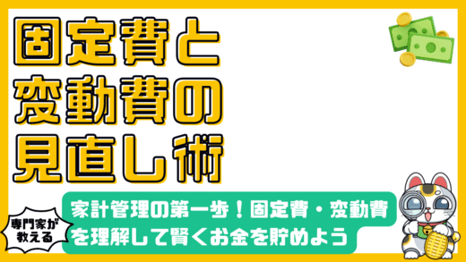 家計管理の第一歩！固定費と変動費を理解して賢くお金を貯めよう