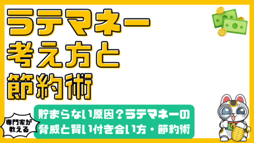 気づけば貯まらない？ラテマネーの脅威と賢い付き合い方：今日からできる節約術