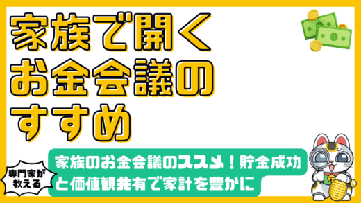 家族のお金会議のススメ！貯金成功と価値観共有で家計を豊かに