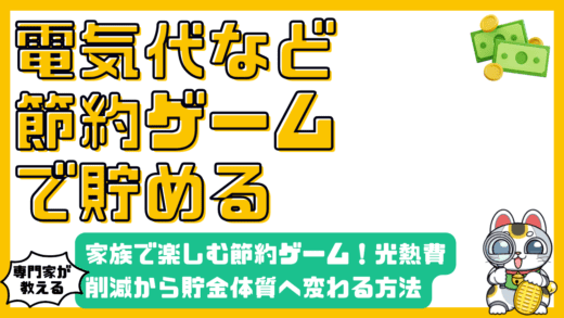 家族で楽しむ節約ゲーム！光熱費削減から貯金体質へ変わる方法