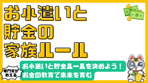 お小遣いと貯金ルールを家族で決めよう！お金の教育で未来を育む