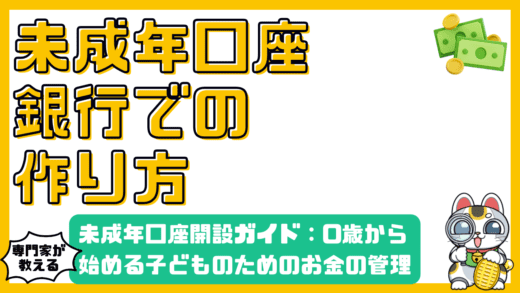 未成年口座開設ガイド：0歳から始める子どものためのお金の管理