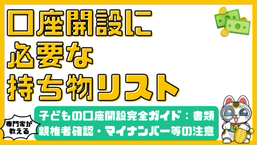 子どもの口座開設完全ガイド：必要な書類、親権者確認、マイナンバー、印鑑の注意点