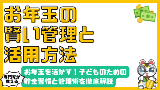 お年玉を活かす！子どものための貯金習慣と管理術
