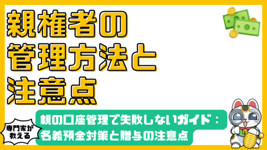 親権者必見！子どもの口座管理で失敗しないための完全ガイド：名義預金対策と贈与の注意点