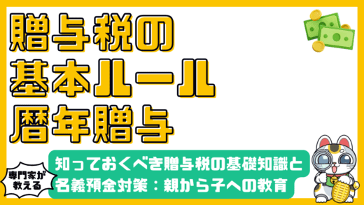 親から子へのお金の教育：知っておくべき贈与税の基礎知識と名義預金対策