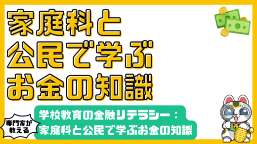 学校教育における金融リテラシー：家庭科と公民で学ぶお金の知識