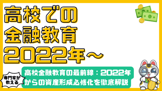 高校金融教育の最前線：2022年からの資産形成必修化を徹底解説