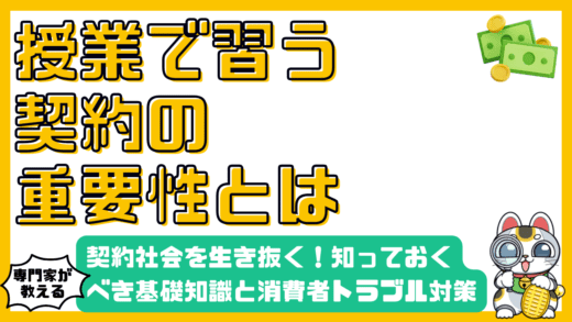 契約社会を生き抜く！高校生・新社会人が知っておくべき契約の基礎知識と消費者トラブル対策