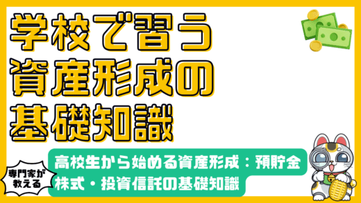 高校生から始める資産形成：預貯金・株式・投資信託の基礎知識