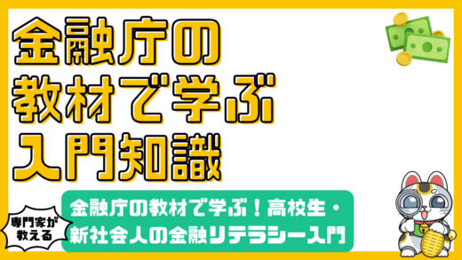金融庁の教材で学ぶ！高校生・新社会人のための金融リテラシー入門