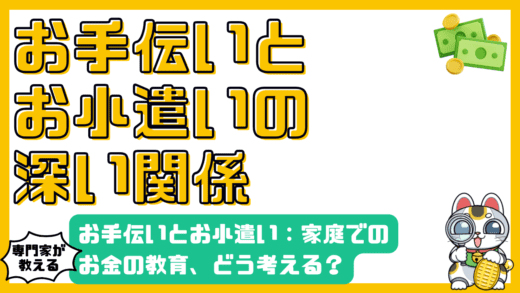 お手伝いとお小遣い：家庭でのお金の教育、どう考える？