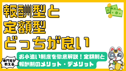 お小遣い制度を徹底解説！定額制と報酬制、あなたに合うのはどっち？メリット・デメリット、賢い併用方法まで