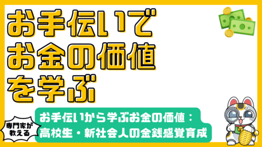 お手伝いから学ぶお金の価値：高校生・新社会人のための金銭感覚育成講座