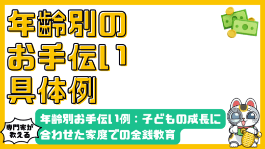 年齢別お手伝い例：子どもの成長に合わせた家庭での金銭教育