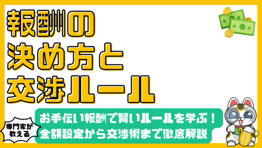 お手伝い報酬で賢いお金のルールを学ぼう！金額設定から交渉術まで徹底解説