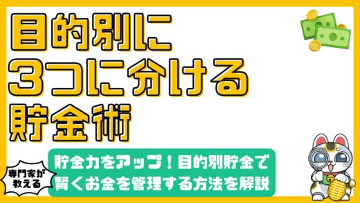 貯金力をアップ！目的別貯金で賢くお金を管理する方法