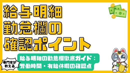 給与明細の勤怠欄徹底ガイド：労働時間・有給休暇の確認ポイント