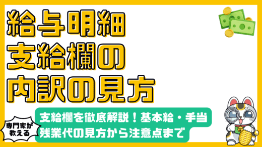 給与明細の支給欄を徹底解説！基本給・手当・残業代…見方から注意点まで