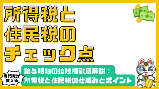 給与明細の控除欄徹底解説所得税と住民税の仕組みとチェックポイント