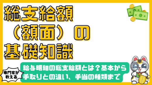 給与明細の総支給額とは？基本から手取りとの違い、手当の種類まで徹底解説