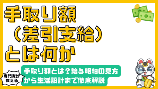 手取り額とは？給与明細の見方から生活設計まで徹底解説