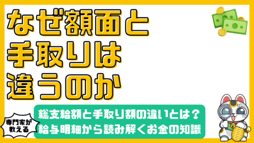 総支給額と手取り額の違いとは？給与明細から読み解くお金の知識