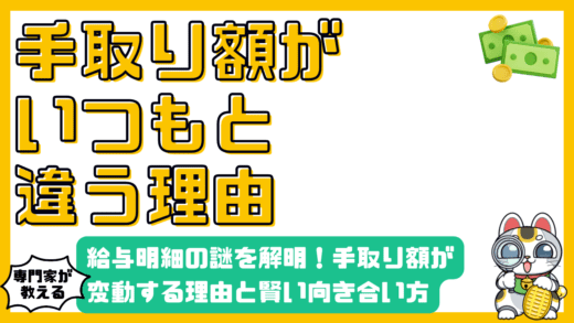 給与明細のミステリーを解明！手取り額が変動する理由と賢い向き合い方