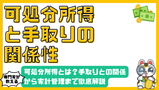 可処分所得とは？手取りとの関係から家計管理まで徹底解説