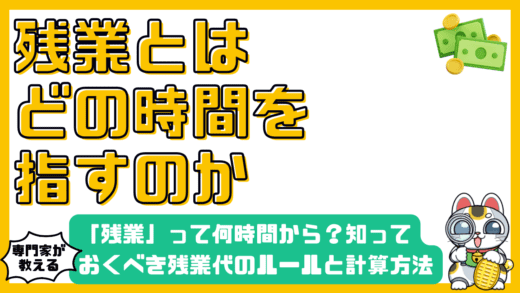 「残業」って何時間から？知っておくべき残業代のルールと計算方法