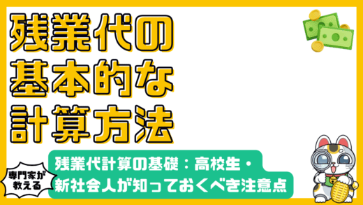 残業代計算の基礎：高校生・新社会人が知っておくべき知識と注意点