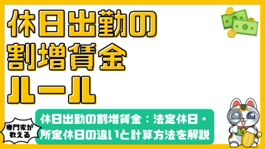 知っておくべき休日出勤の割増賃金：法定休日・所定休日の違いと計算方法