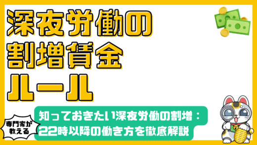 知っておきたい深夜労働の割増賃金：22時以降の働き方を徹底解説