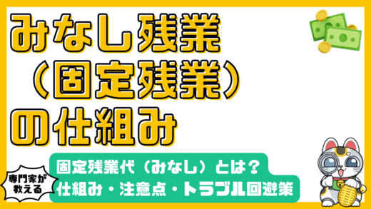 固定残業代（みなし残業）とは？仕組み・注意点・トラブル回避策を徹底解説