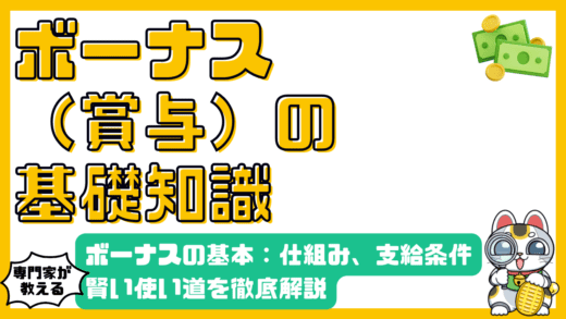 ボーナス（賞与）の基本：仕組み、支給条件、賢い使い道を徹底解説